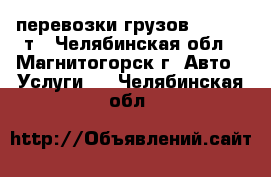 перевозки грузов baw 3,5 т - Челябинская обл., Магнитогорск г. Авто » Услуги   . Челябинская обл.